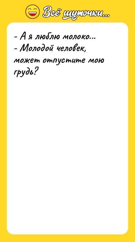 - А я люблю молоко... - Молодой человек, может отпустите