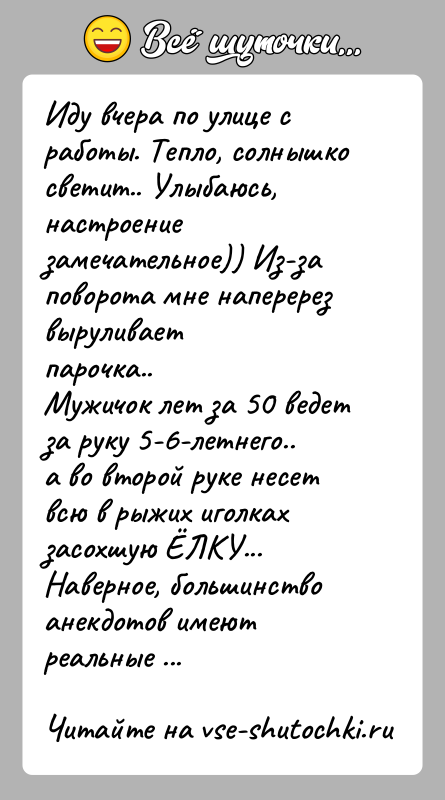 История: Иду вчера по улице с работы. Тепло, солнышко светит.. Улыбаюсь,настроение замечательное)) Из-за поворота мне наперерез выруливаетпарочка..Мужичок лет за 50 ведет