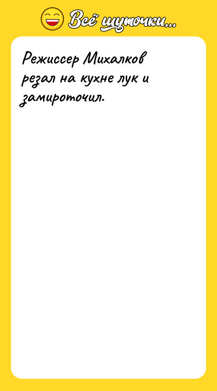 Режиссер Михалков резал на кухне лук и замироточил.