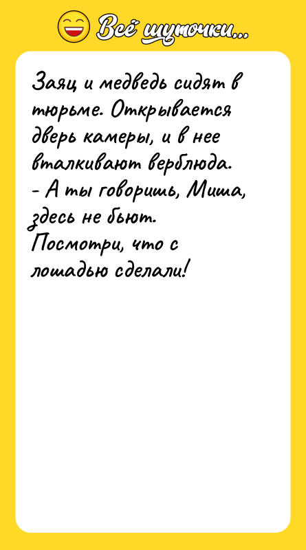 Заяц и медведь сидят в тюрьме. Открывается дверь камеры, и