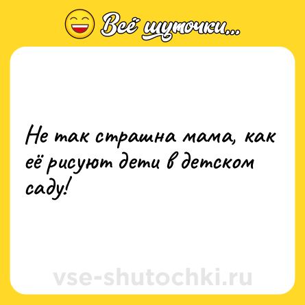 Шутка: Не так страшна мама, как её рисуют дети в детском саду!