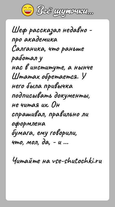 История: Шеф рассказал недавно - про академика Салганика, что раньше работал унас в институте, а нынче Штатах обретается. У него была