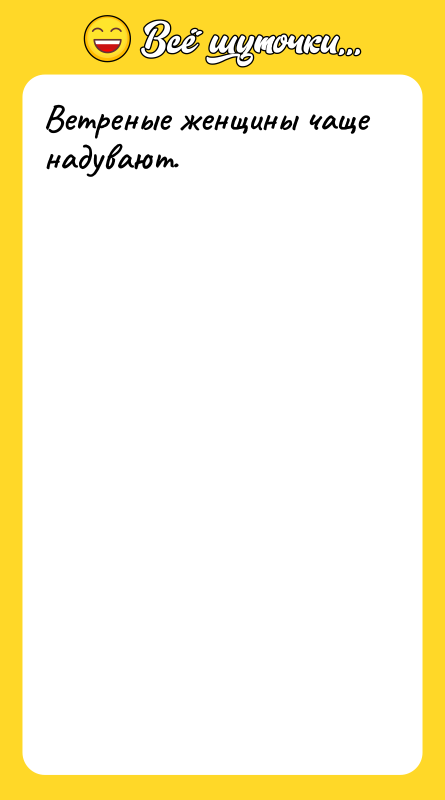 Ветреные женщины чаще надувают.
