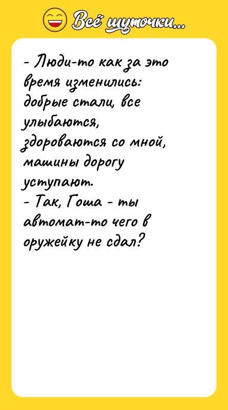 - Люди-то как за это время изменились: добрые стали, все