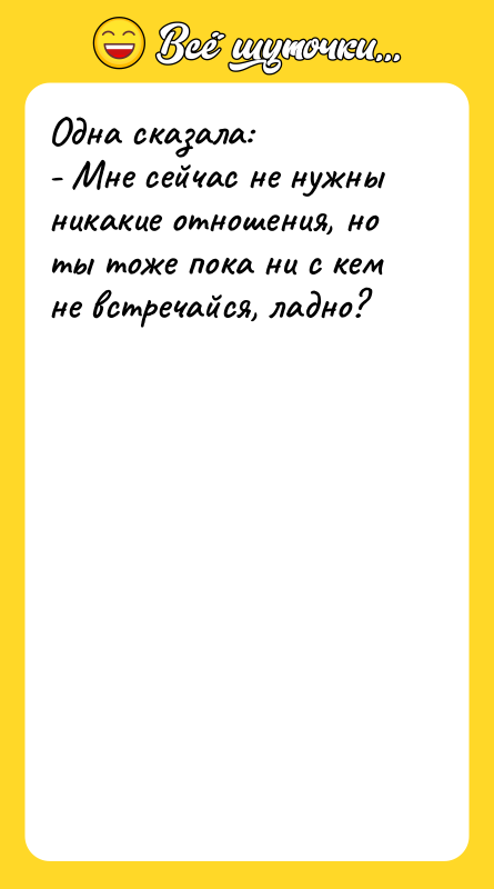 Одна сказала:   - Мне сейчас не нужны никакие