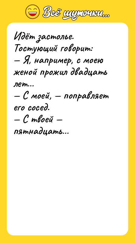 Идёт застолье. Тостующий говорит: Я, например, с