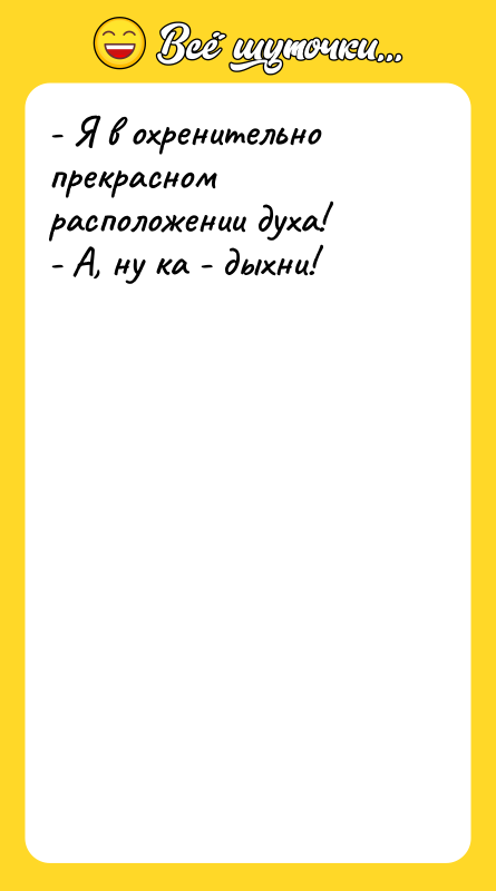 - Я в охренительно прекрасном расположении духа! - А, ну