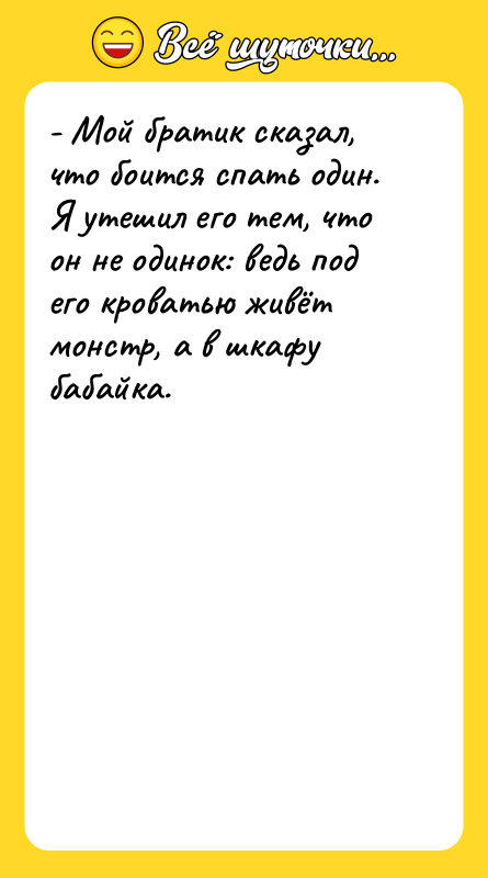 - Мой братик сказал, что боится спать один. Я утешил