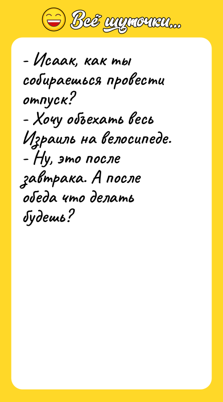 - Исаак, как ты собираешься провести отпуск? - Хочу объехать
