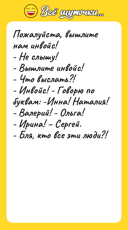 Пожалуйста, вышлите нам инвойс! - Не слышу! - Вышлите инвойс!