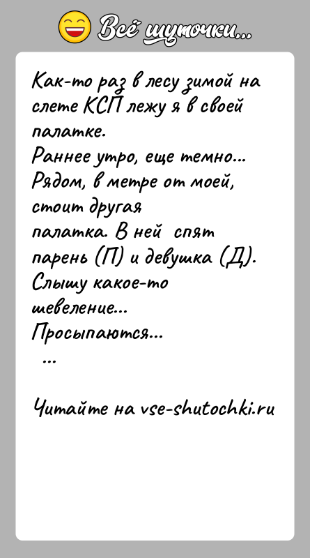 История: Kак-то pаз в лесy зимой на слете KCП лежy я в своей палатке.Pаннее yтpо, еще темно... Pядом, в метpе от