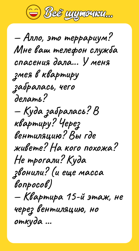 Алло, это террариум? Мне ваш телефон служба спасения дала...