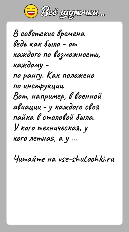 История: В советские времена ведь как было - от каждого по возможности, каждому -по рангу. Как положено по инструкции.Вот, например, в