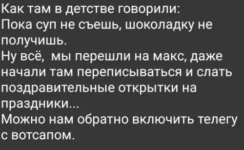 Когда перешли на макс и стало слишком официально 💀 - Как там в детстве говорили: Пока суп не съешь, шоколадку