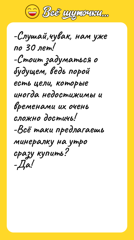 -Слушай,чувак, нам уже по 30 лет!   -Стоит задуматься