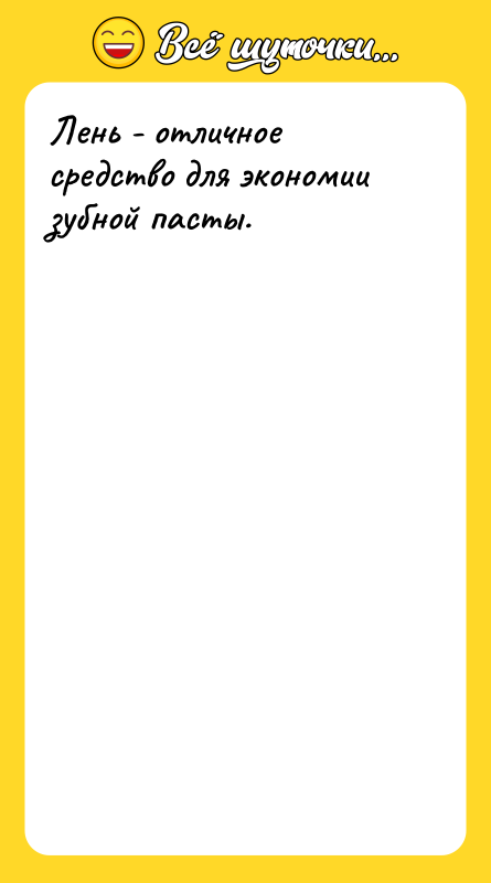 Лень - отличное средство для экономии зубной пасты.