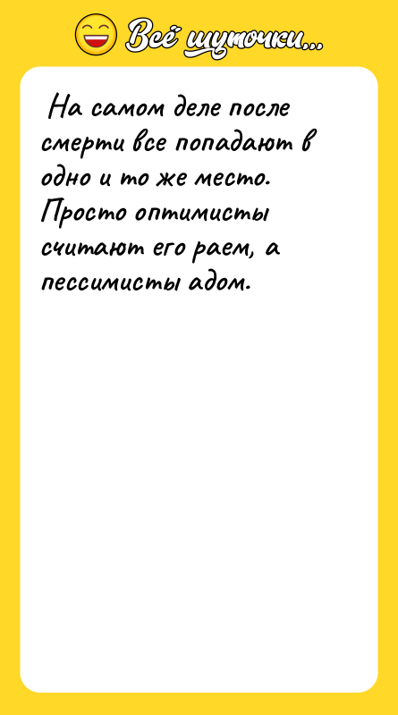  На самом деле после смерти все попадают в одно