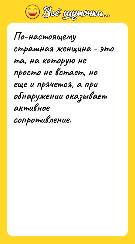 По-настоящему страшная женщина - это та, на которую не просто