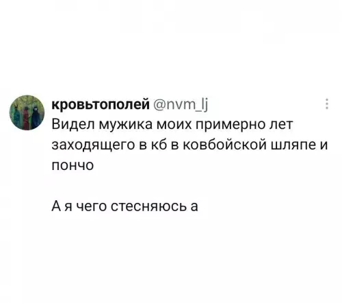 Ковбой зашел в КБ 🤠🌵 - Видел мужика моих примерно лет заходящего в кб в ковбойской