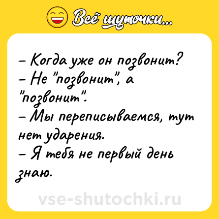 Шутка: – Когда уже он позвонит?<br>– Не 