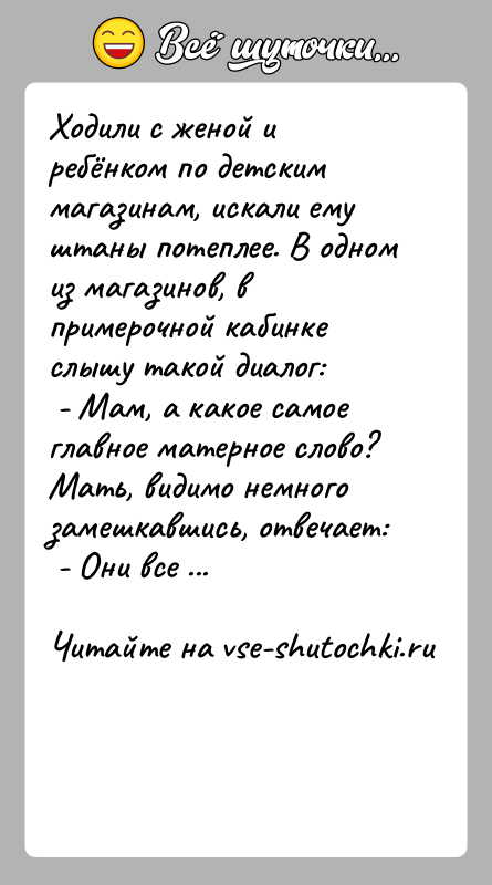 История: Ходили с женой и ребёнком по детским магазинам, искали ему штаны потеплее. В одном из магазинов, в примерочной кабинке слышу