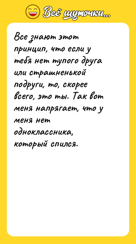 Все знают этот принцип, что если у тебя нет тупого
