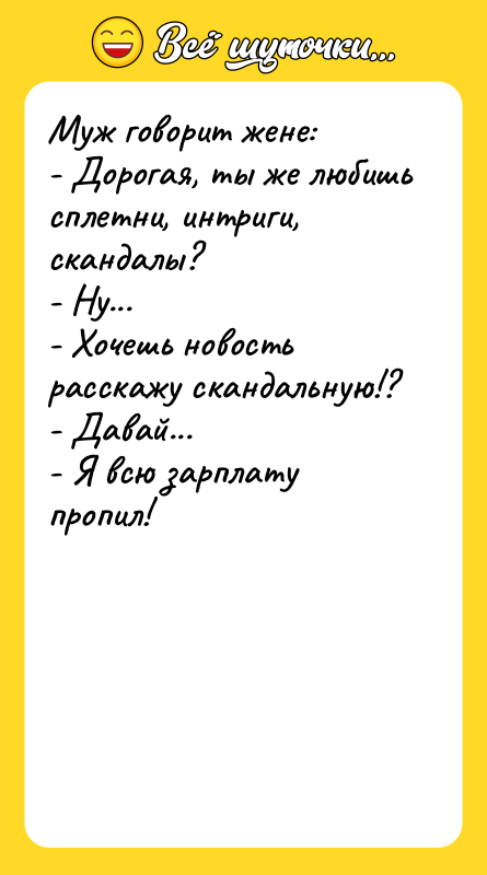 Муж говорит жене: - Дорогая, ты же любишь сплетни, интриги,
