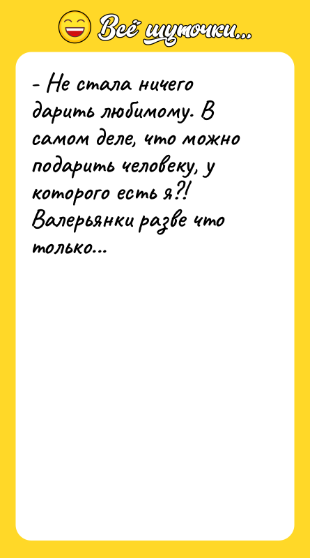 - Не стала ничего дарить любимому. В самом деле, что