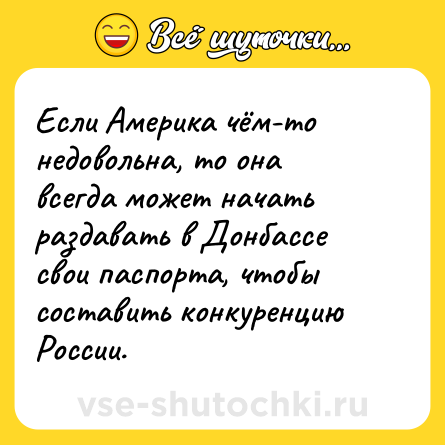 Шутка: Если Америка чём-то недовольна, то она всегда может начать раздавать в Донбассе свои паспорта, чтобы составить конкуренцию России.