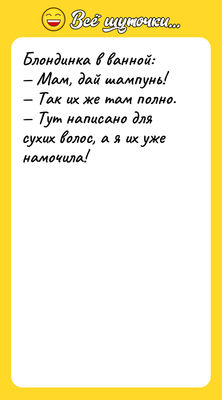 Блондинка в ванной:  — Мам, дай шампунь!  —