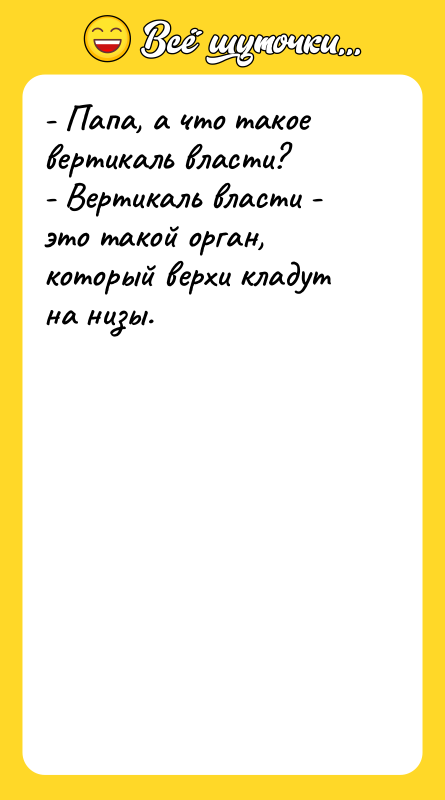 - Папа, а что такое вертикаль власти? - Вертикаль власти