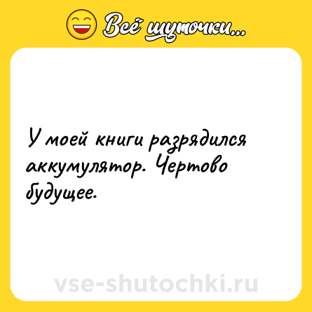 Шутка: У моей книги разрядился аккумулятор. Чертово будущее.