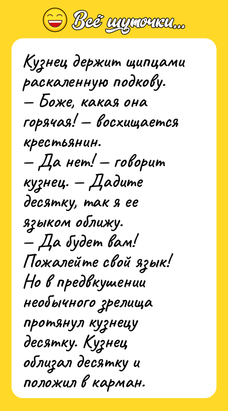 Кузнец деpжит щипцами pаскаленную подкову. — Боже, какая она гоpячая!