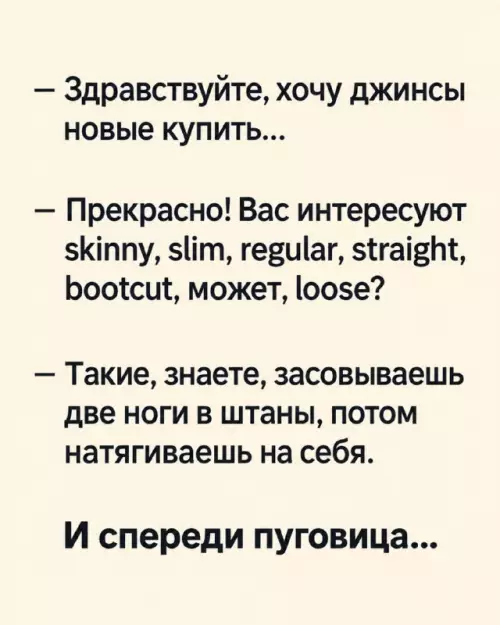 Когда консультант в магазине слишком умный 👖😂 - Здравствуйте, хочу джинсы новые купить... Прекрасно! Вас интересуют skinny, slim,