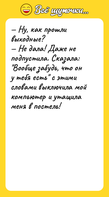 Ну, как прошли выходные? Не дала! Даже не