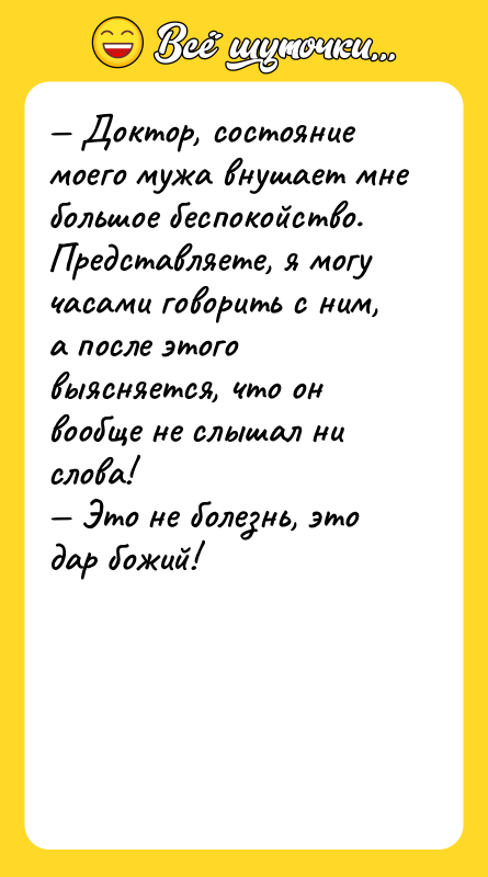 — Доктор, состояние моего мужа внушает мне большое беспокойство. Представляете,
