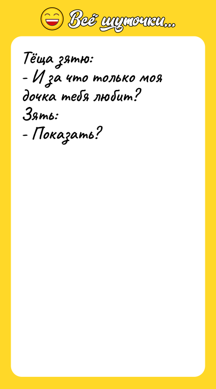 Тёща зятю:  - И за что только моя дочка тебя