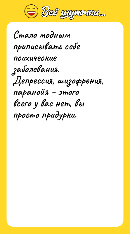 Стало модным приписывать себе психические заболевания. Депрессия, шизофрения, паранойя –