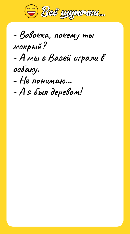 - Вовочка, почему ты мокрый? - А мы с Васей