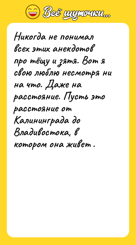Никогда не понимал всех этих анекдотов про тёщу и зятя.