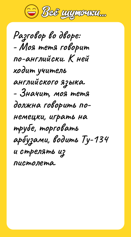 Разговор во дворе:  - Моя тетя говорит по-английски. К