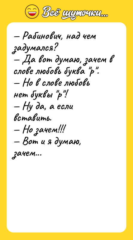 — Рабинович, над чем задумался?<br/>— Да вот думаю, зачем в