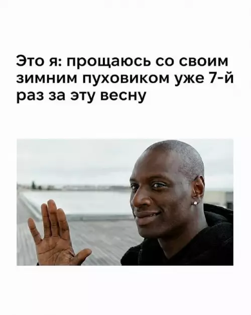 Весна в этом году — это просто какой-то аттракцион! 🥶 - Это я: прощаюсь со своим зимним пуховиком уже 7-й раз