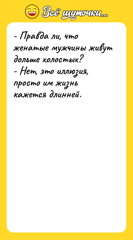 - Правда ли, что женатые мужчины живут дольше холостых?