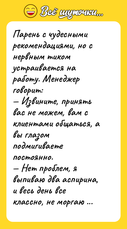 Парень с чудесными рекомендациями, но с нервным тиком устраивается на