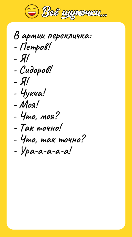 В армии перекличка: - Петров! - Я! - Сидоров! -