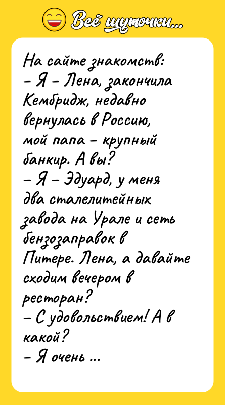 На сайте знакомств: – Я – Лена, закончила Кембридж, недавно