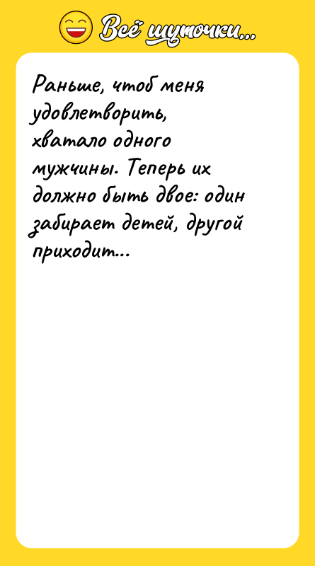 Раньше, чтоб меня удовлетворить, хватало одного мужчины. Теперь их должно
