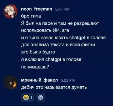 ChatGPT в башке? 😂🧠 - neon freeman: бро типа Я был на паре и там