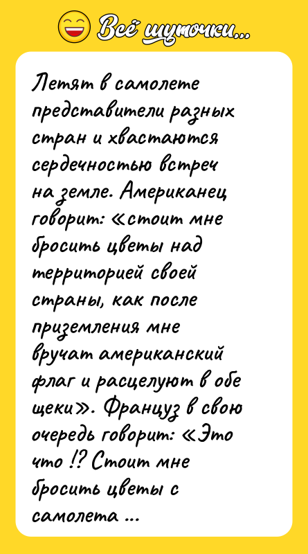 Летят в самолете представители разных стран и хвастаются сердечностью встреч